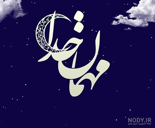 عکس پروفایل ماه رمضان جدید 1401 برای بیو تلگرام و استوری اینستاگرام • مجله  تصویر زندگی