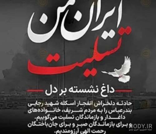 عکس پست و استوری بندرعباس تسلیت و ایران تسلیت - قاب فردا عکس پست و استوری بندرعباس تسلیت و ایران تسلیت - قاب فردا