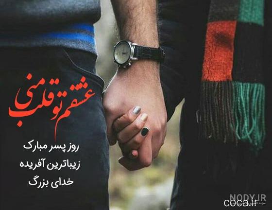 متن تبریک روز پسر به دوست و رفیق صمیمی متن تبریک روز پسر به دوست و رفیق صمیمی