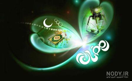 متن تبریک ماه رمضان 1403 +‌عکس نوشته استوری ماه رمضان 1403 - 1402 حرف تازه