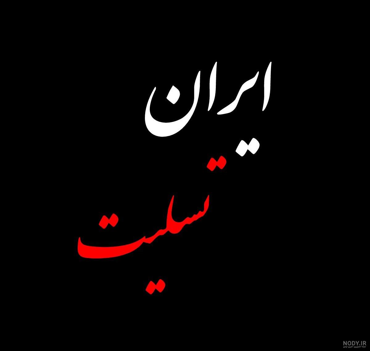 پیام تسلیت + عکس نوشته تسلیت فوت مادر، پدر و اقوام • مجله تصویر زندگی پیام تسلیت + عکس نوشته تسلیت فوت مادر، پدر و اقوام • مجله تصویر زندگی