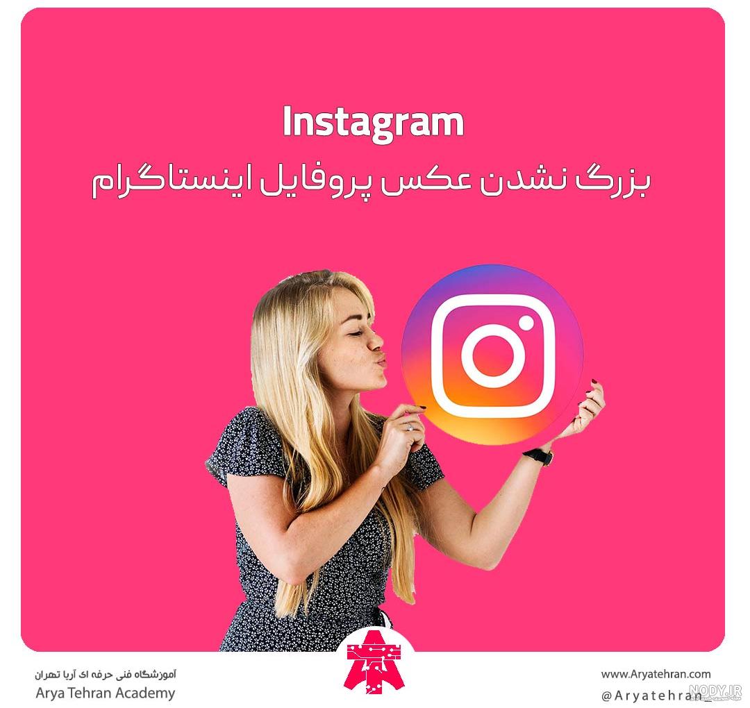 چطور عکس پروفایل اینستاگرام را قفل کنیم؟