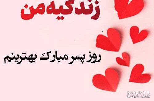 گلچین 25 عکس نوشته تبریک روز جهانی پسر برای پروفایل و استوری (1403) +  دانلود با