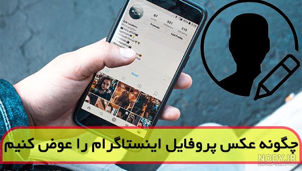 آموزش حل مشکل عوض نشدن پروفایل اینستاگرام - رفع ارور هنگام تغییر پروفایل  Instagram