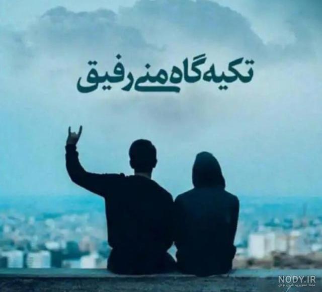 عکس دوتا رفیق پسر برای پروفایل