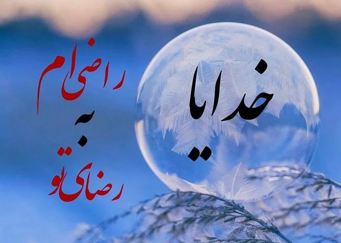 عکس نوشته خدا بزرگه، خدا برایم کافیست و خدا هست برای پروفایل عکس نوشته خدا بزرگه، خدا برایم کافیست و خدا هست برای پروفایل