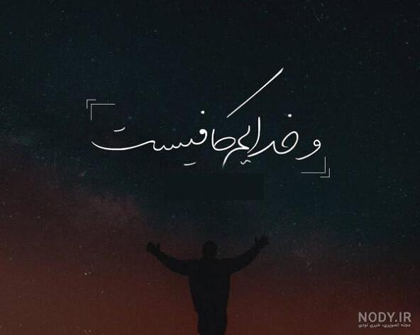 عکس نوشته خدا به شدت کافیست