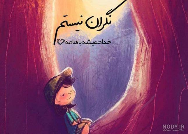 عکس نوشته و خدایی که به شدت کافیست - عکس نودی عکس نوشته و خدایی که به شدت کافیست - عکس نودی