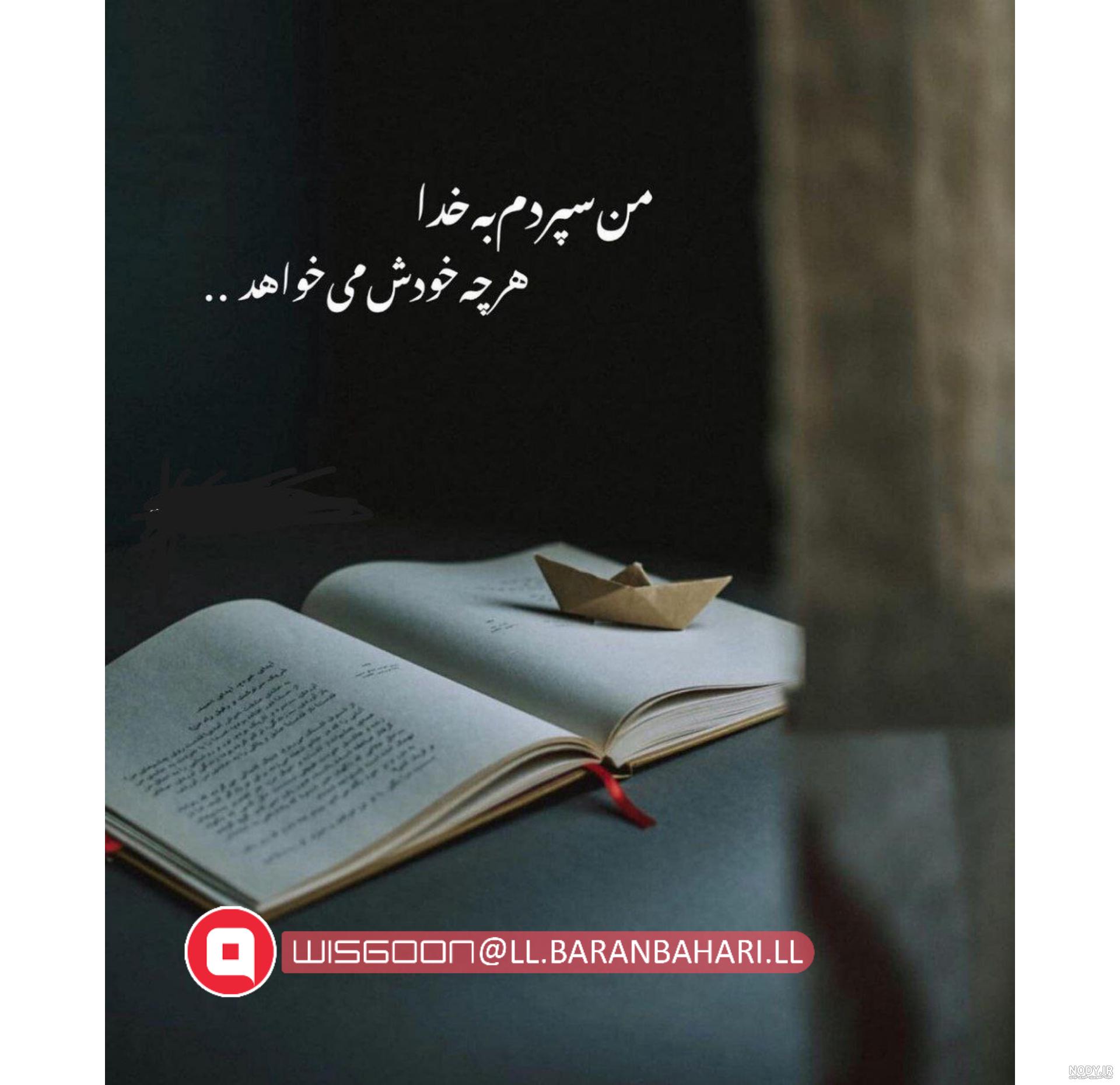 عکس پروفایل خدایا سپردم به خودت - عکس نودی