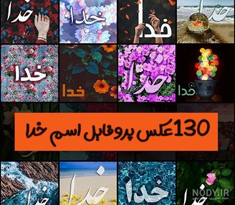 عکس پروفایل زیبا و متن احساسی در مورد خدا عکس پروفایل زیبا و متن احساسی در مورد خدا