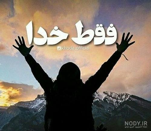 پروفایل خدا بزرگه 2024؛ همراه با متن های دلنشین و جدید به هنگام دلشکستگی -  گـُـ✿ـلـی مُــــב