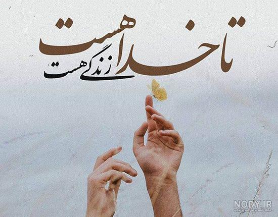 پروفایل عکس نوشته با خدا باش پادشاهی کن