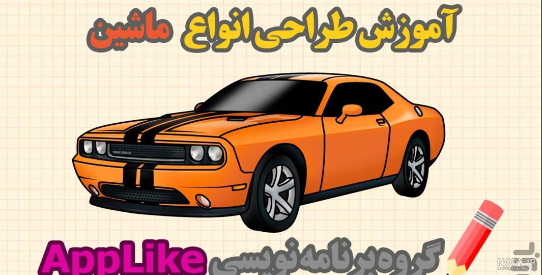 66 مدل نقاشی ماشین ساده و سخت کودکانه برای رنگ آمیزی ایرانی و خارجی 66 مدل نقاشی ماشین ساده و سخت کودکانه برای رنگ آمیزی ایرانی و خارجی