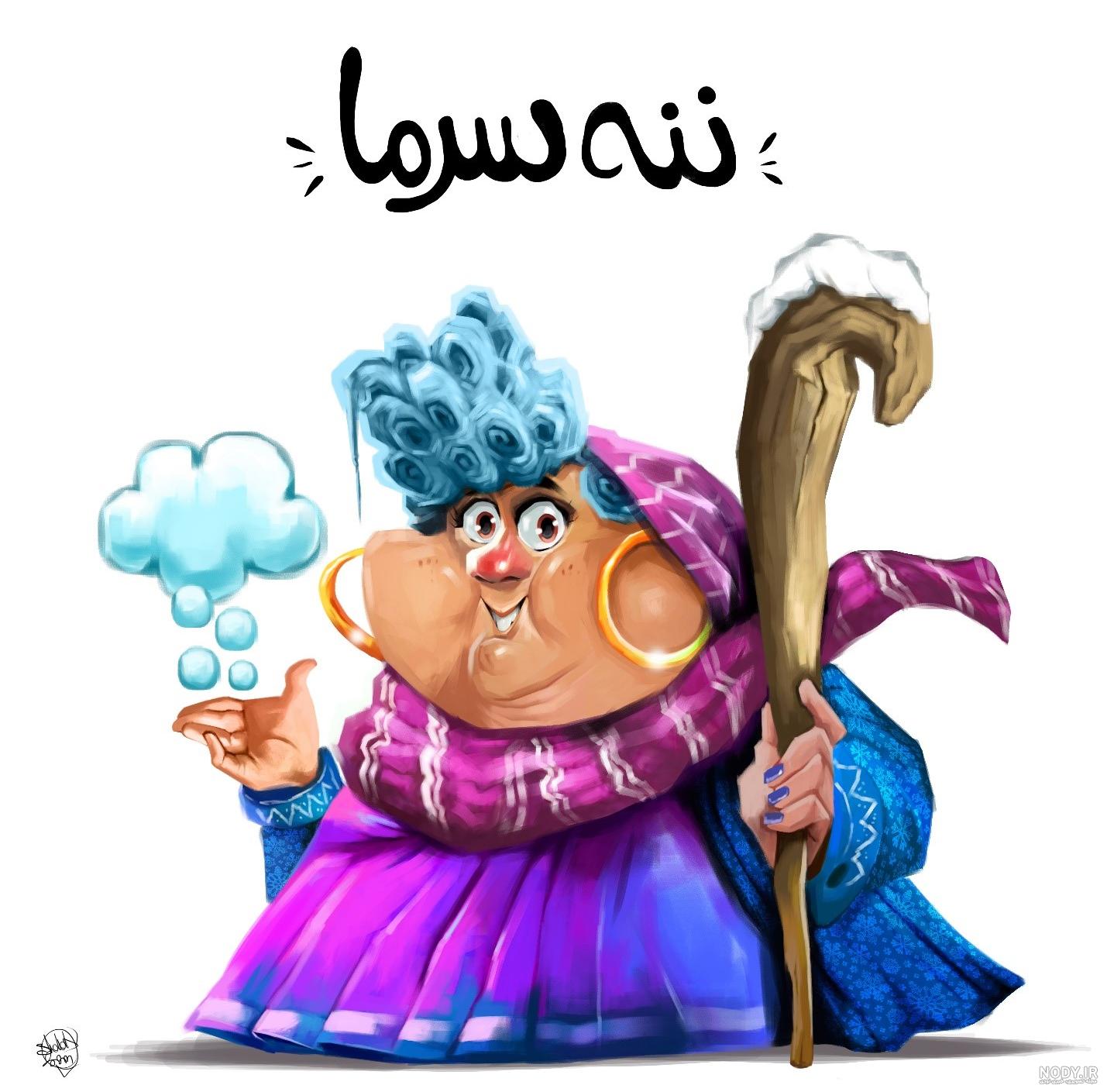 عکس عمو نوروز و ننه سرما واقعی - عکس نودی