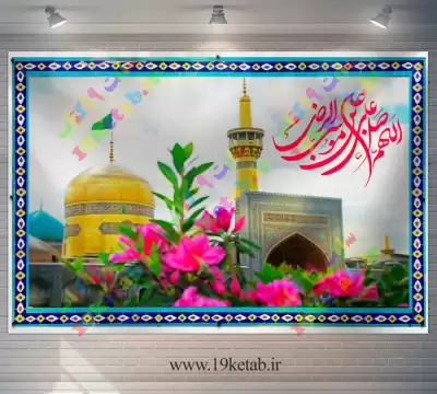 فایل لایه باز عکس نمادین حرم امام رضا (ع) | عصر انتظار .: Asre Entezar :.