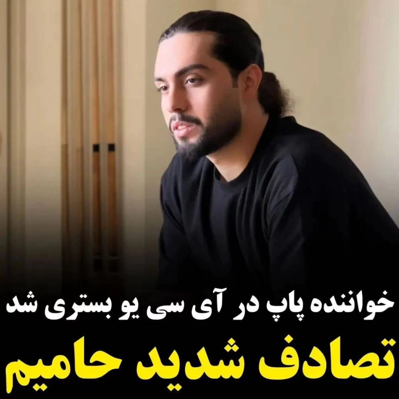 حامیم خواننده مشهور حالش وخیم است _ جزییات تصادف حامیم بهمراه دوست دخترش قلب همه را به درد آورد حامیم خواننده مشهور حالش وخیم است _ جزییات تصادف حامیم بهمراه دوست دخترش قلب همه را به درد آورد