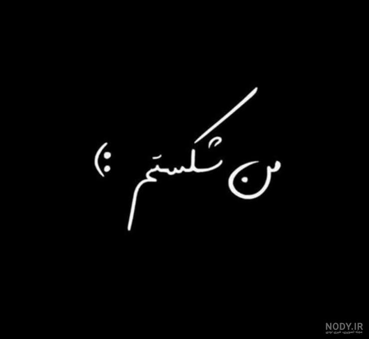 پروفایل مشکی خاص پسرانه