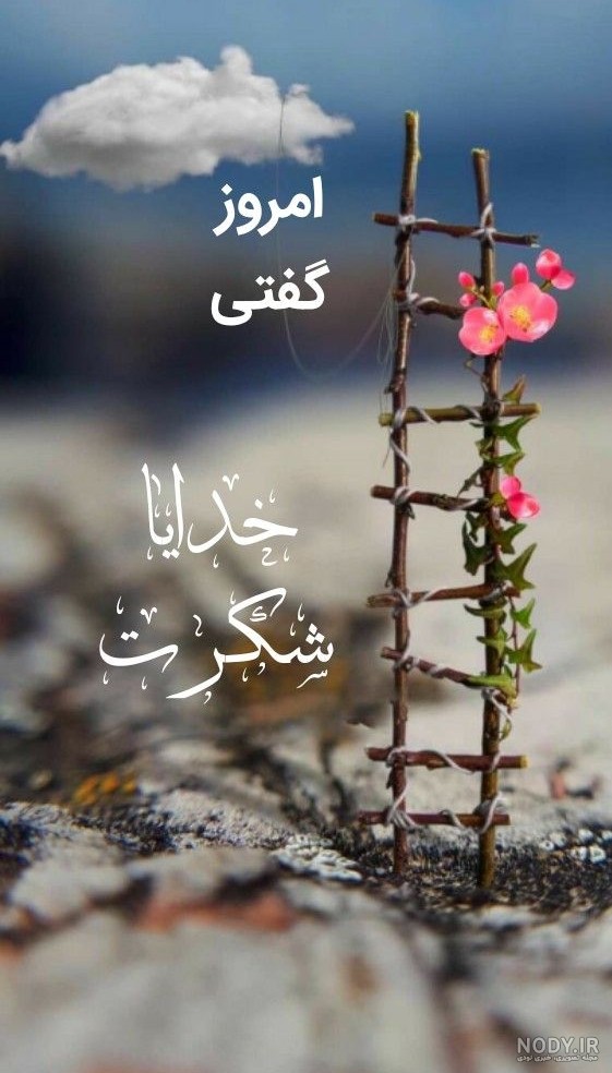 دانلود عکس پس زمینه مشکی و سفید خدایا شکرت برای گوشی و پروفایل در سال 1404