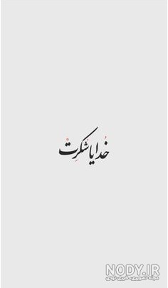 دانلود عکس پس زمینه خدایا شکرت با متن و نوشته در پس زمینه های مشکی و سفید، مناسب گوشی و پروفایل در 1404.