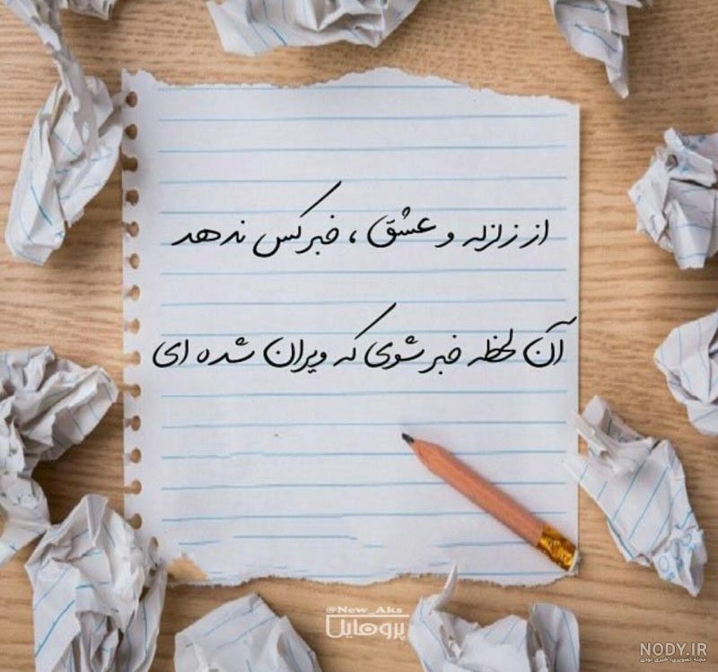 عکس پروفایل نوشته های غمگین، خاص و عاشقانه برای سال 1404 و 2025