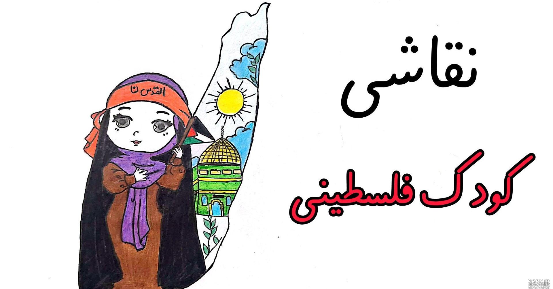 آموزش نقاشی غزه آسان و زیبا برای کودکان و مبتدیان در سال 1404 و 2025