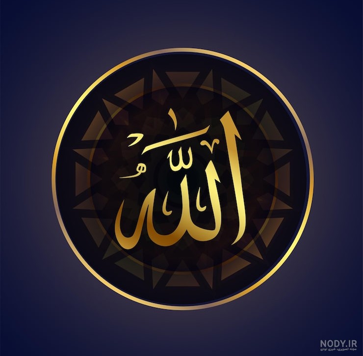 تصاویر پروفایل الله زیبا، جدید و شیک برای واتساپ، اینستاگرام و فیسبوک در سال 1404 و 2025