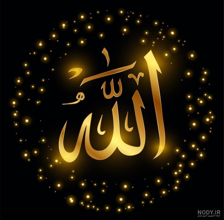 عکس پروفایل الله زیبا و جدید برای واتساپ، اینستاگرام و فیسبوک در سال 1404 هجری شمسی