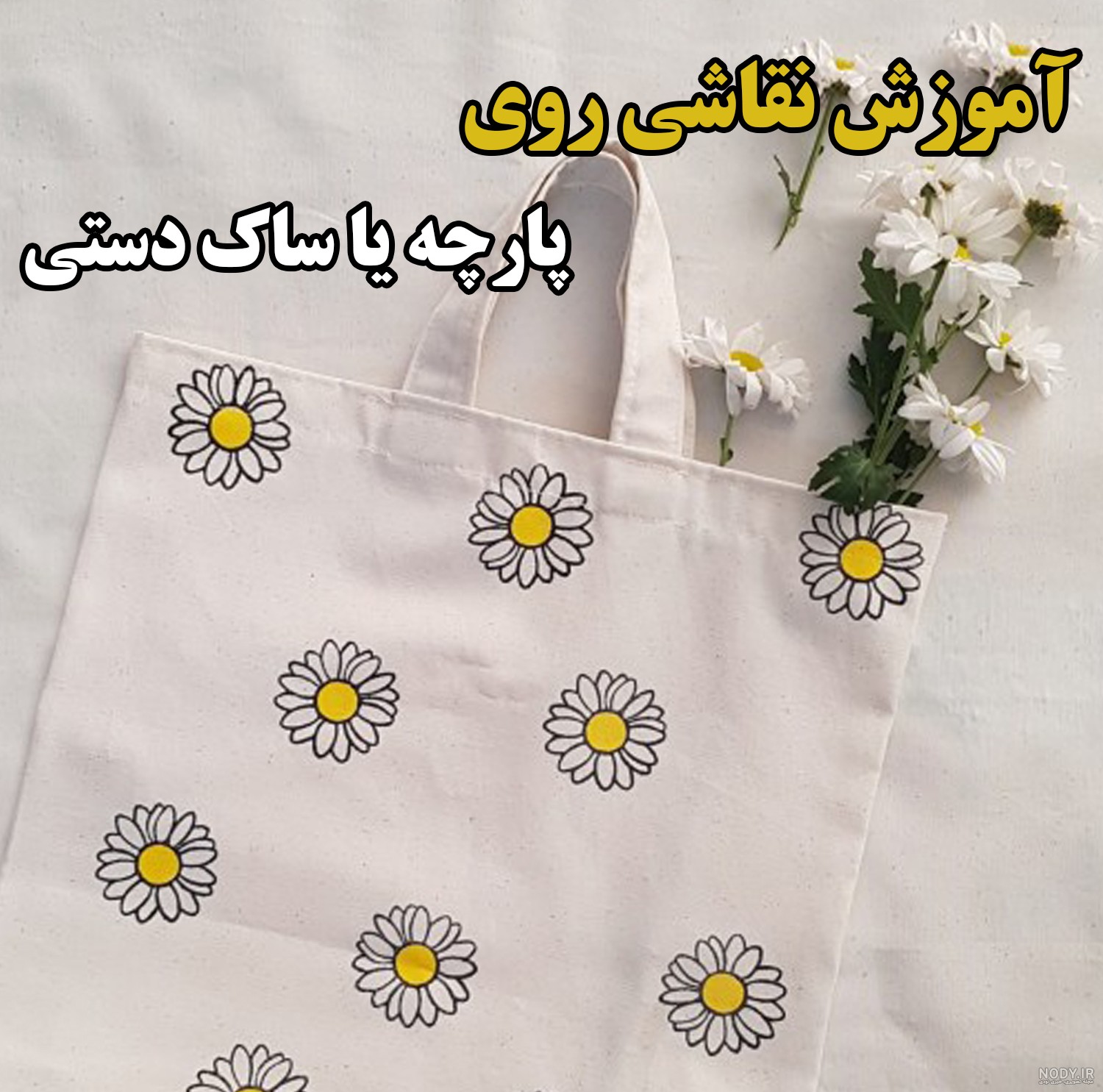 ایده های نقاشی روی پارچه در سال ۱۴۰۴: فانتزی، مشکی، متقال، اکریلیک، ساده، مخمل، سفید، جیر، کودکانه، گل، با رنگ های مختلف، تکنیک ها و طرح های متنوع