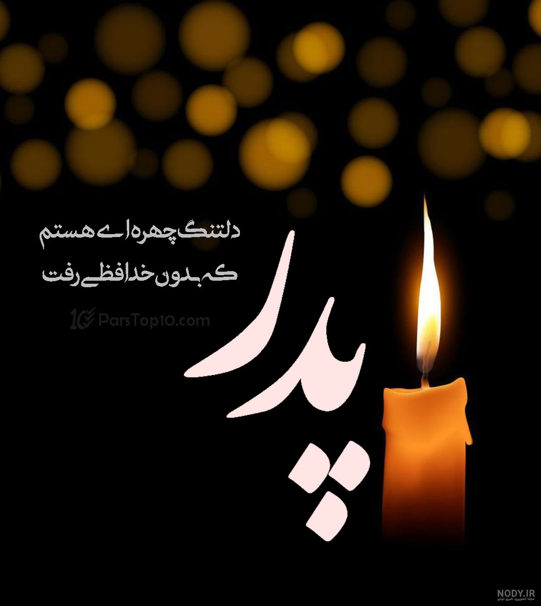 عکس پروفایل فوت پدر و پدربزرگ در سال ۱۴۰۴، تسلیت و غمگین ترین تصاویر احساسی