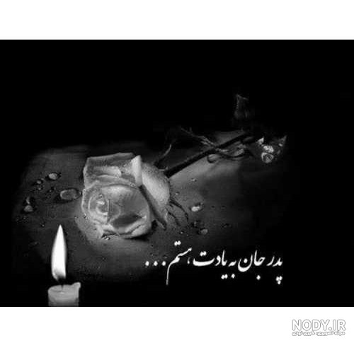 عکس پروفایل فوت پدر و پدربزرگ برای سال 1404 و 2025، با احساس غم و تسلیت