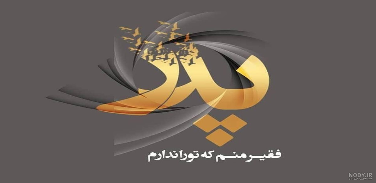 عکس پروفایل غمگین و تسلیت فوت پدر در سال 1404 و 2025؛ بهترین تصاویر برای نشان دادن محبت و احترام