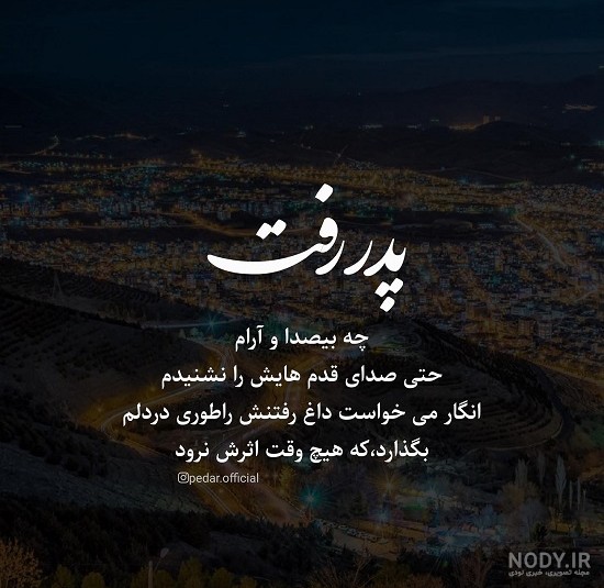 عکس پروفایل فوت پدر و پدربزرگ در سال 2025: بهترین تصاویر برای تسلیت و یادبود خانواده