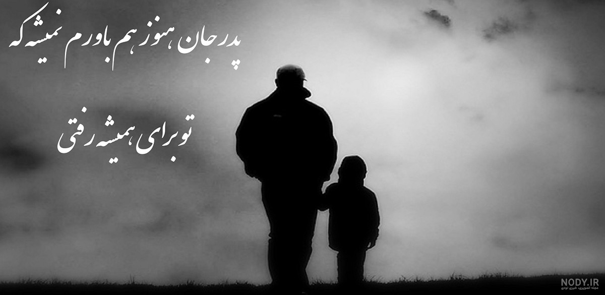 عکس پروفایل فوت پدر و پدربزرگ برای عزیزان در سال 2025 (۱۴۰۴ شمسی)