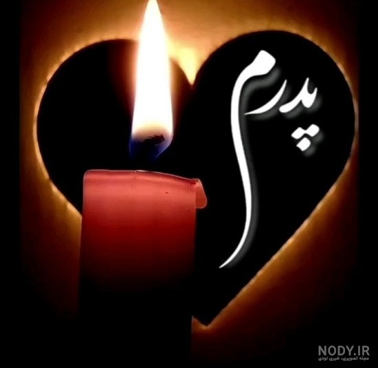 عکس پروفایل فوت پدر و پدربزرگ برای نشان دادن محبت و یاد عزیزان در سال 2025