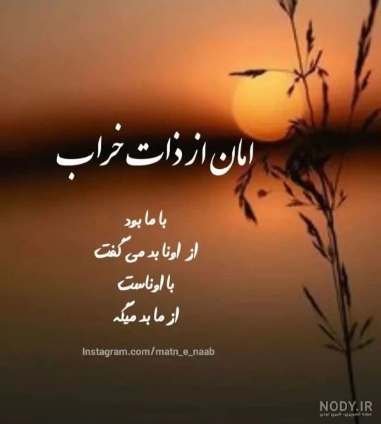 عکس پروفایل ذات بد نیکو نگردد؛ نمایانگر شخصیت بی ذات و ادم بد ذات بدون متن و حجاب