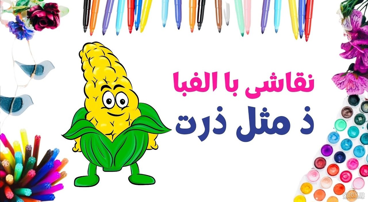 عکس های نقاشی ذرت کلاس اولی و دختر با کلاه با سبک کلاسیک و با قلم مناسب کودکان 1404