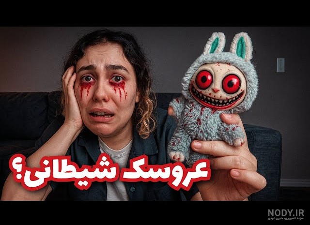 45 تصویر ترسناک لبوبو شیطانی
